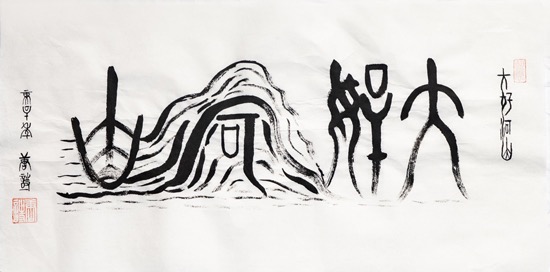 大好河山  (篆体书法)
