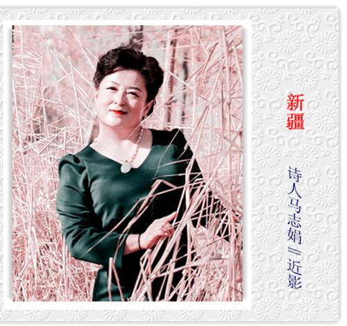 复件 诗人马志娟.jpg