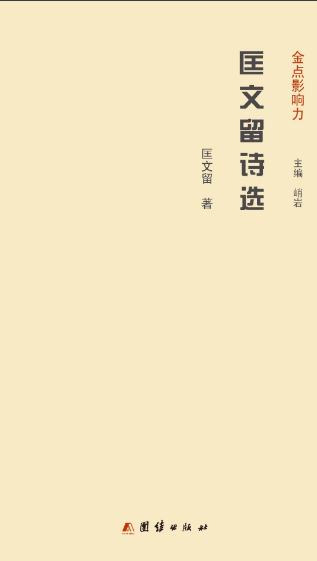 匡文留诗选.png