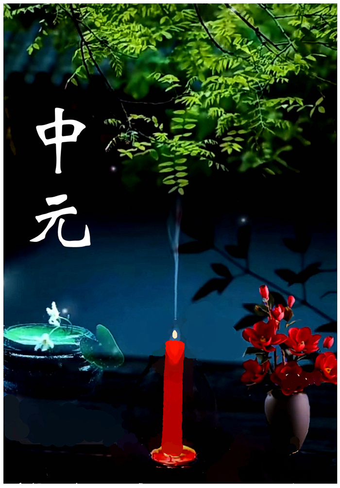 240818-中元.jpg