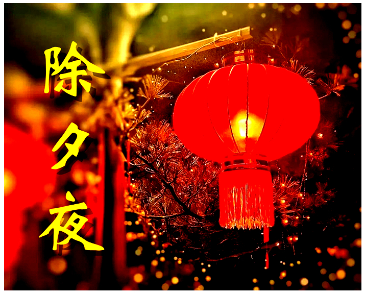 260216-除夕.jpg