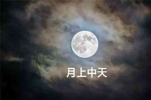 月上中天.jpg