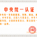 中央联合国统一认证发布