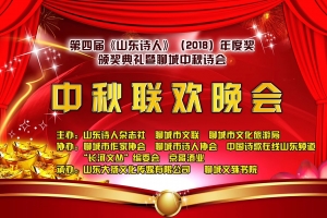 【中诗在线】第四届山东诗人年度奖颁奖典礼暨诗学研讨会
