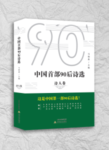 诗集《中国首部90后诗选》 马晓康 主编