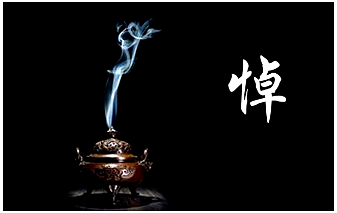 231117-悼.png