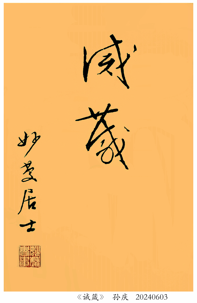 240611-诫箴.jpg