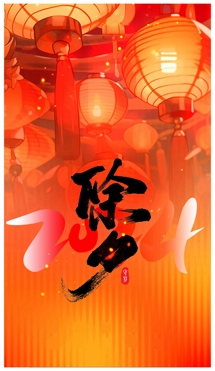 250128-除夕.jpg