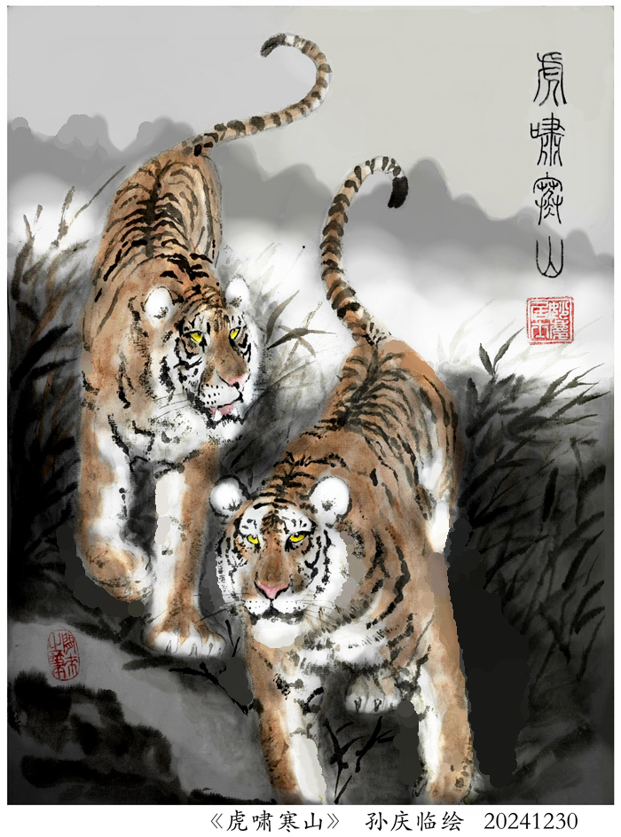 250211-虎啸寒山.jpg