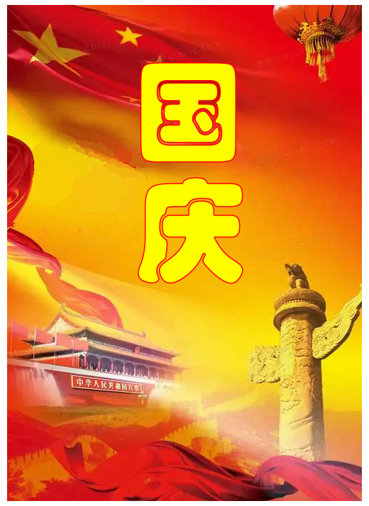 251001-国庆.jpg