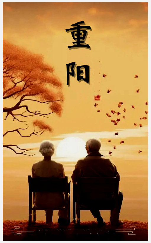 251029-重阳.jpg