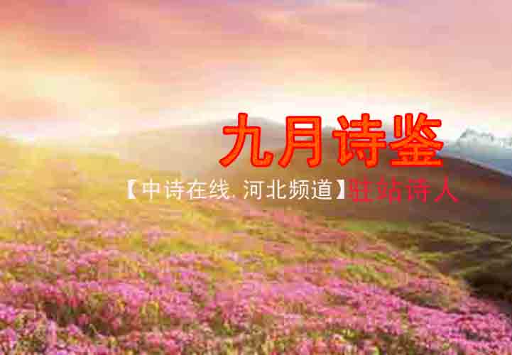 九月驻站.jpg