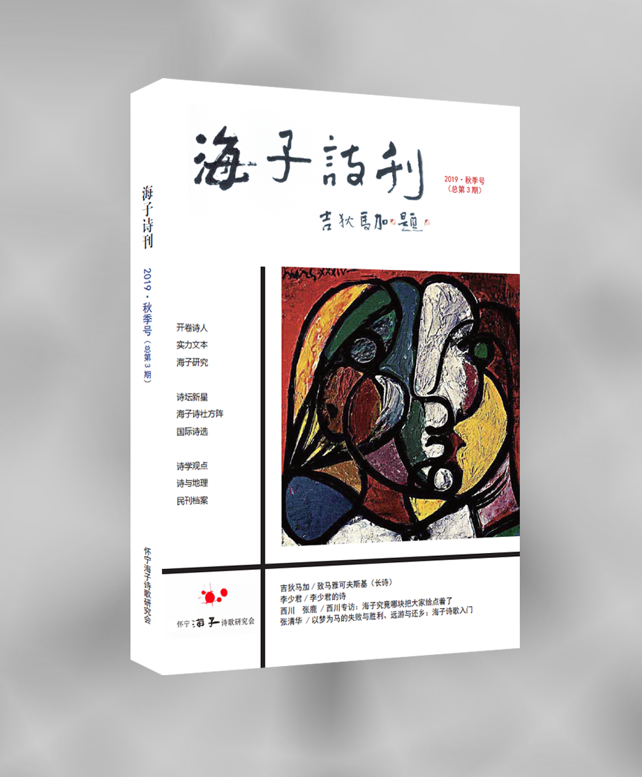 海子诗刊第3期.png