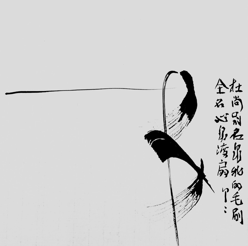 参无字话头系列之二.JPG