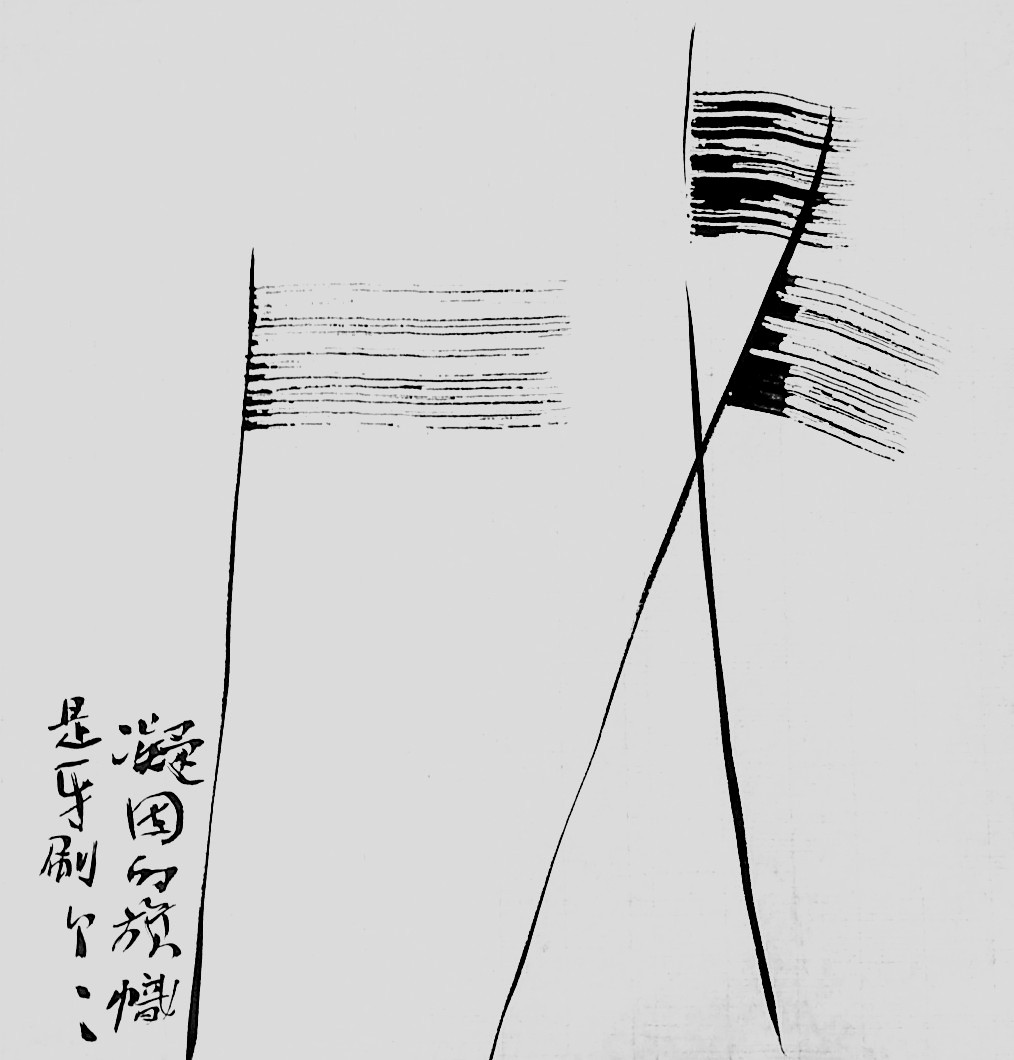 参无字话头系列之五.JPG