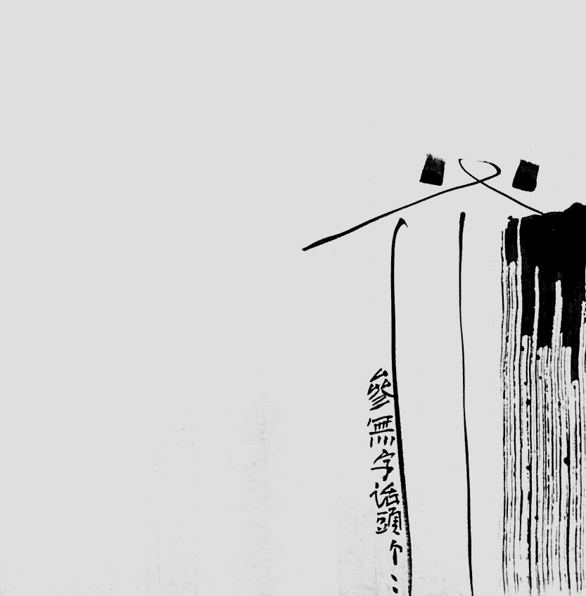 参无字话头系列之十二.JPG
