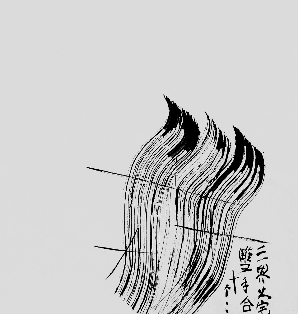 参无字话头系列之十四.JPG