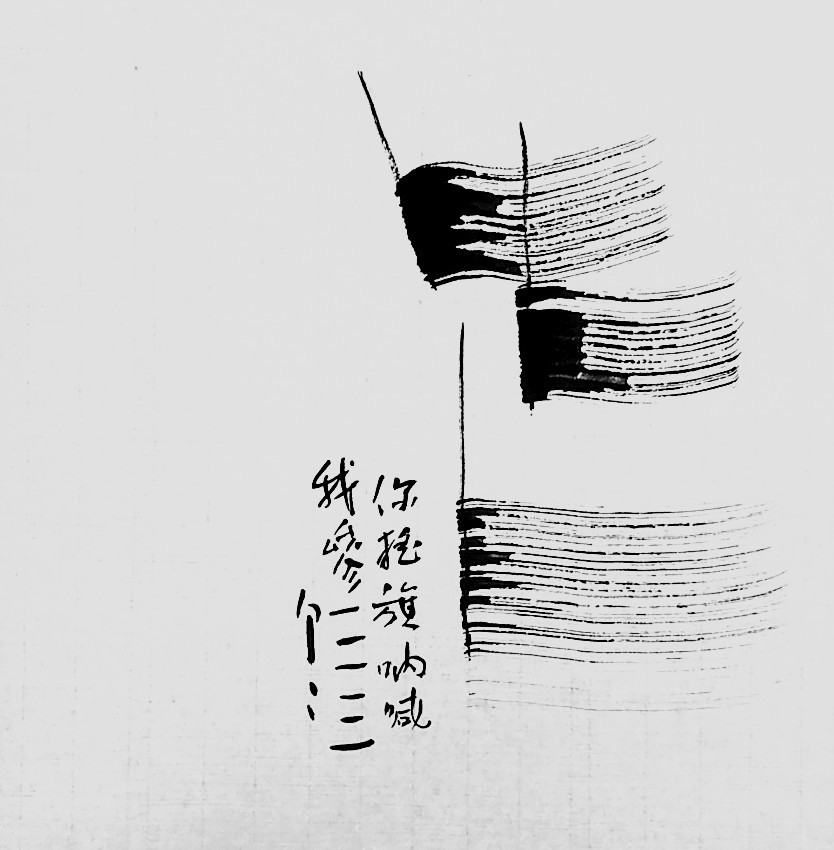 参无字话头系列之十六.JPG