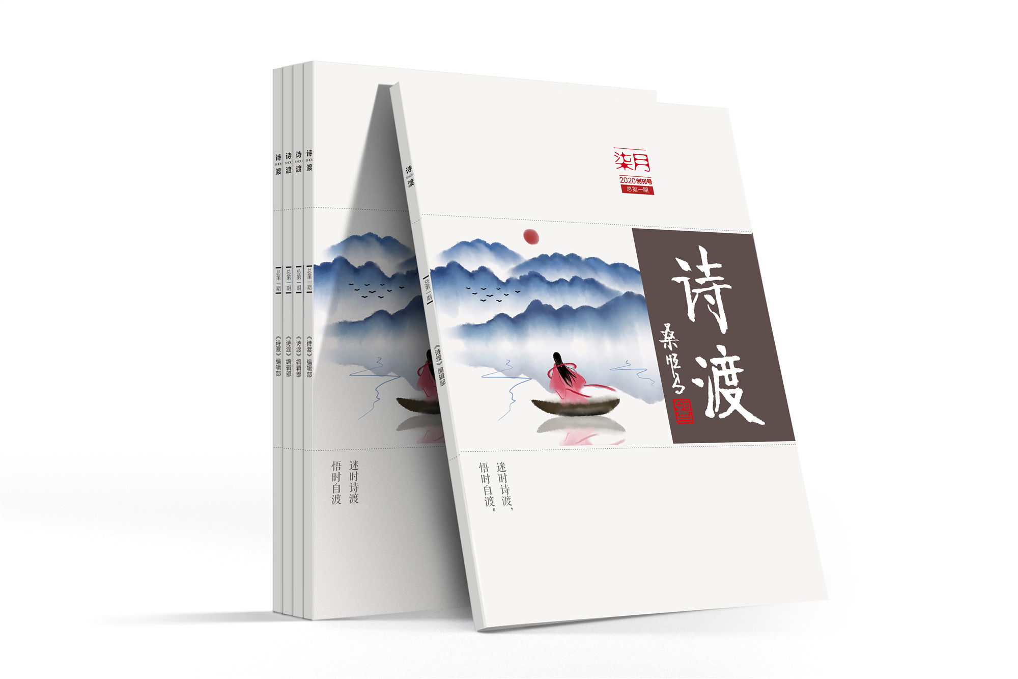 《诗渡》杂志创刊号