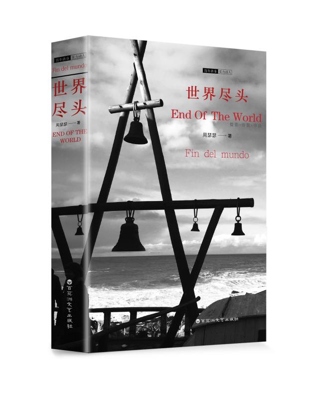 周瑟瑟的诗集《世界尽头》